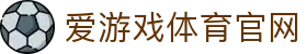 爱游戏 官方全站 - Aiyouxi (中国)即时赛况信息平台